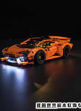 Vonado适用LEGO乐高42196橙色兰博基尼跑车赛车灯光改装配件灯带