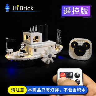 HiBrick灯饰 米奇威利号蒸汽船 适用LEGO乐高21317积木LED灯光