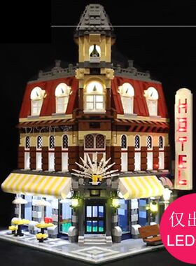 灯饰配件适用乐高10182街景转角咖啡厅灯组LED灯光组灯具DIY套装