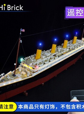 HiBrick灯饰适用乐高10294泰坦尼克号铁达尼号游轮积木遥控灯光组