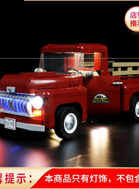 灯饰 适用乐高10290复古皮卡汽车积木配件拼装玩具遥控LED灯光组