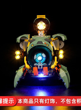 灯饰  适用乐高75976破坏球积木配件守望先锋破坏球LED灯具灯光组