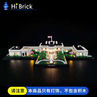 HiBrick灯饰 美国白宫 适用LEGO乐高21054积木经典建筑 LED灯光