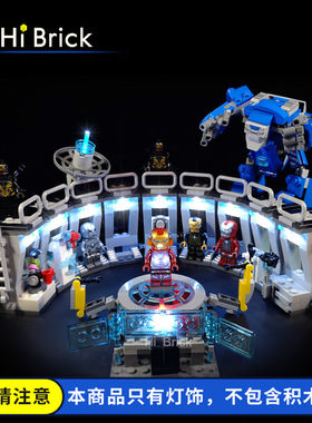 HiBrick灯饰 钢铁侠机甲陈列室 适用LEGO乐高76125积木 LED灯光