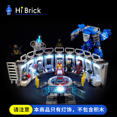 HiBrick灯饰 钢铁侠机甲陈列室 适用LEGO乐高76125积木 LED灯光
