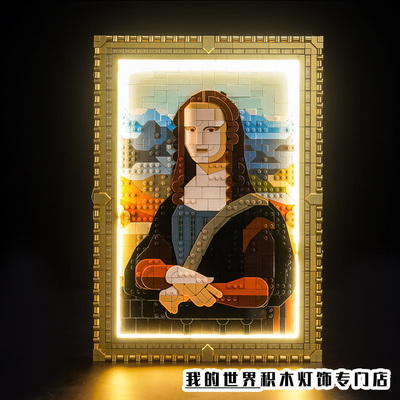 灯饰适用LEGO乐高31213蒙娜丽莎挂画积木灯光组灯带装饰改装配件