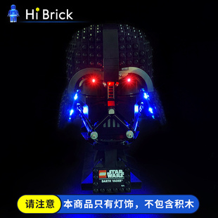 HiBrick灯饰 适用乐高75304达斯维达头盔 星球大战积木灯光组配件