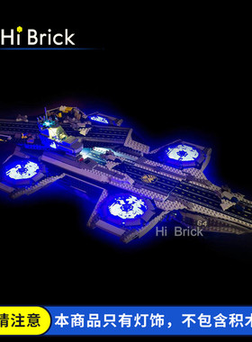 HiBrick灯饰 适用LEGO乐高76042 神盾局天空母舰积木 LED灯光配灯