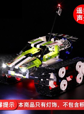 灯饰 适用乐高42065科技系列Technic RC履带车遥控赛车配件灯光组