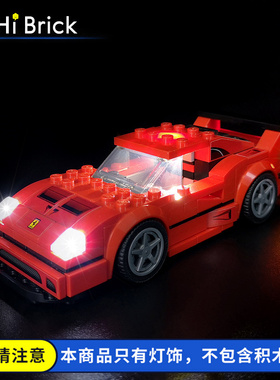 HiBrick灯饰 适用乐高75890法拉利F40跑车 赛车系列灯光组组件