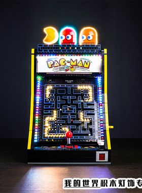 灯饰适用LEGO乐高10323吃豆人游戏机街机模型LED灯光组改装配件