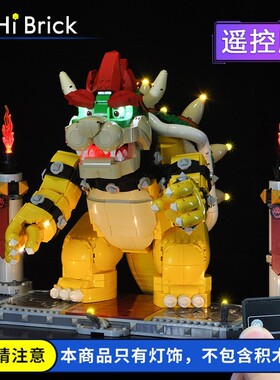 HiBrick灯饰适用LEGO乐高71411酷霸王超级马里奥遥控LED灯光组