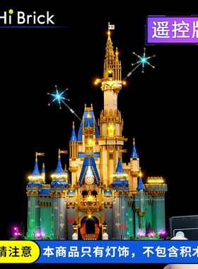 HiBrick灯饰适用LEGO乐高43222新款迪士尼大城堡LED灯光灯带配件