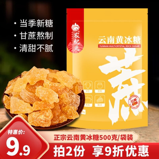 云南老冰糖黄冰糖500g/袋 纯甘蔗熬制多晶碎土冰糖 花茶甜汤调味
