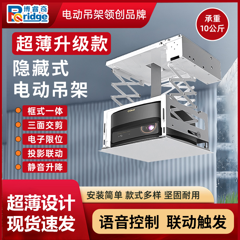 博睿奇隐藏嵌入式投影仪电动吊架