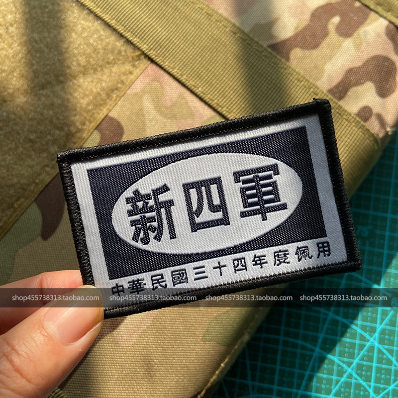 抗战臂章 新四军魔术贴 爱国士气章徽章背包贴章 可订做