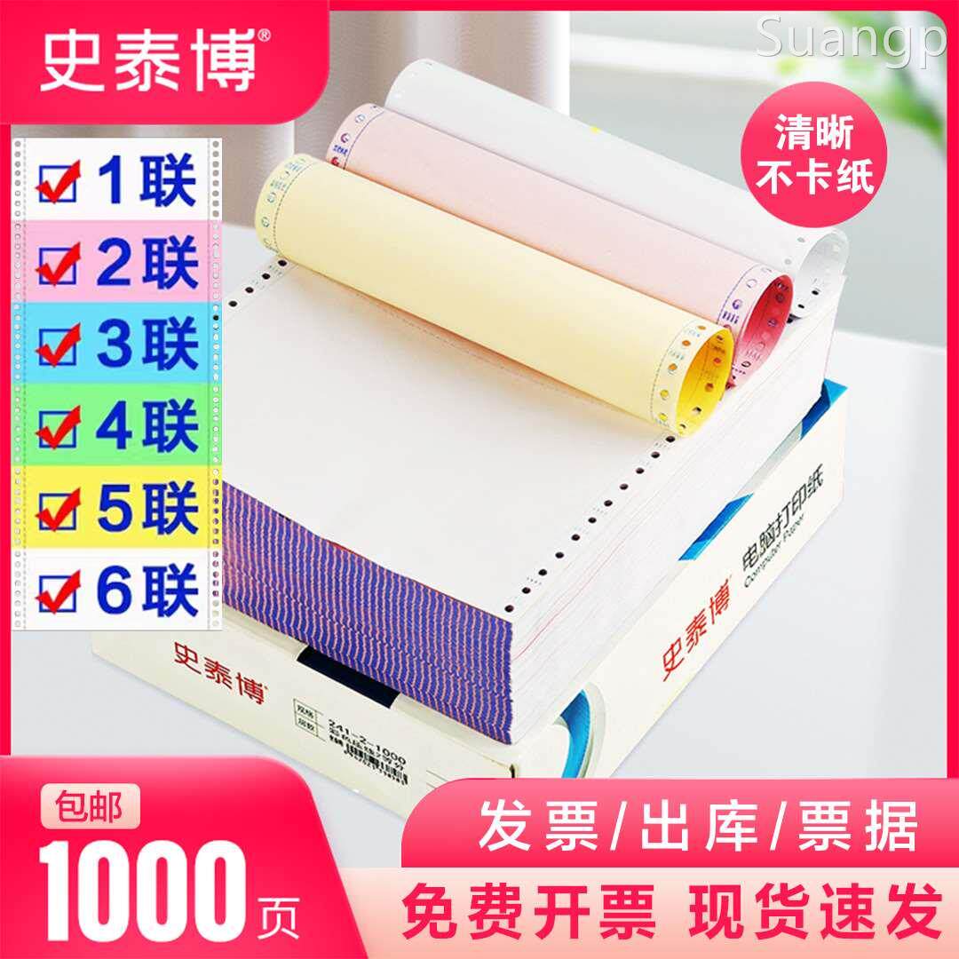 史泰博针式电脑打印纸三联二等分二联四五六打印纸发货单出库单票