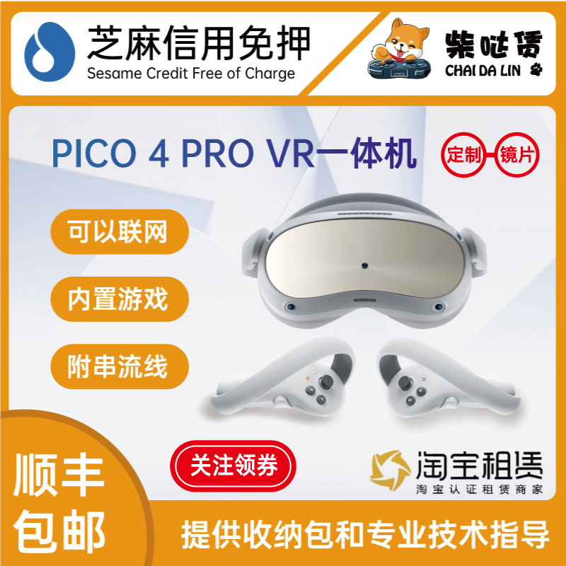 芝麻免押 99新 PICO 4 Pro VR一体机发出包邮