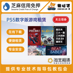 PS5数字游戏免押租赁 下单备注名称 游戏出租 数字下载版