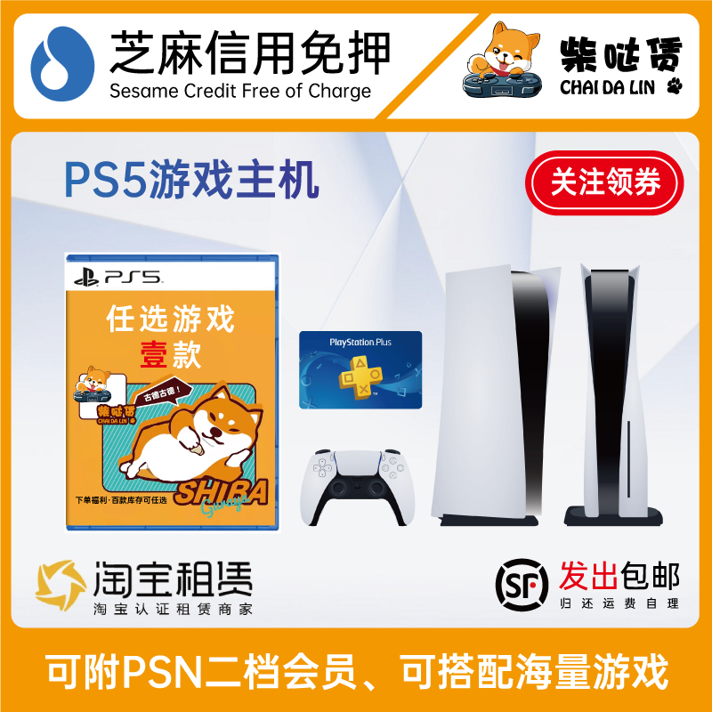 租PS5索尼游戏机 芝麻信用免押租赁 可选羊蹄山双影奇境黑神话等