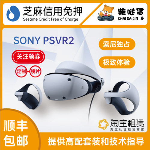 免押租赁 索尼PSVR2虚拟现实头盔 PS5专用 PC串流 适配器发出包邮