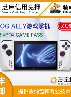 租ROG掌机 ROG ally出租赁芝麻信用免押steamos win掌机 发出包邮