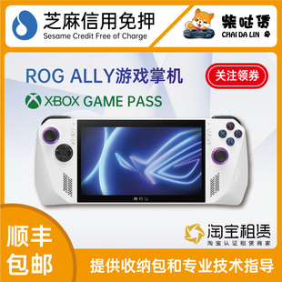 ROG 包邮 ally出租赁芝麻信用免押steamos 发出 win掌机 租ROG掌机