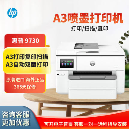 惠普9720/9730彩色喷墨连供A3打印复印扫描一体机办公试卷大幅面