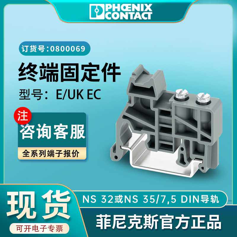 菲尼克斯电气接线端子E/UKEC固定件平方厂家0800069紧固件挡板