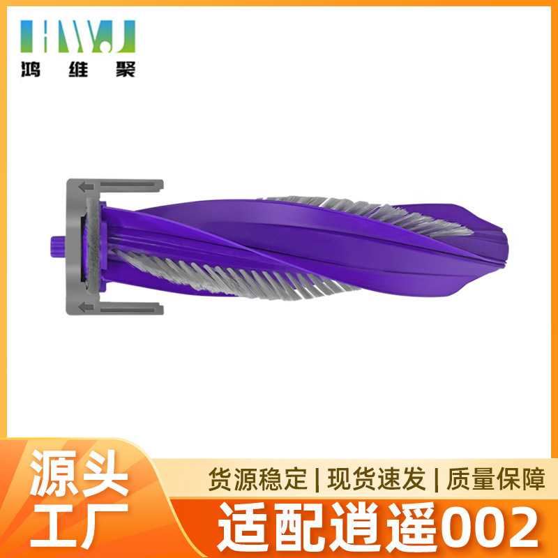 适用于云鲸逍遥002扫地机器人主刷滚刷滚筒刷配件