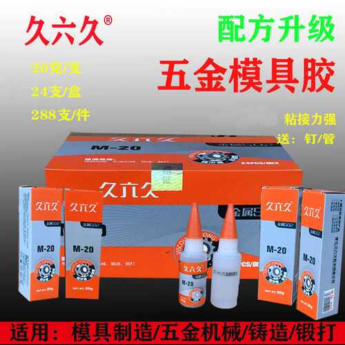 久六久M-20五金模具胶 24支/盒 模具雕刻好帮手高强度金属502胶水