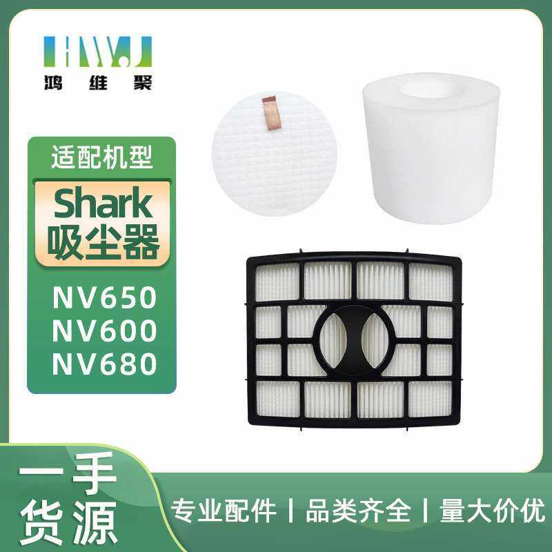 适用鲨鱼SHARK吸尘器 NV650 NV600 NV680 系列HEPA过滤网过滤绵,生活电器,扫地机配件/耗材,淘宝优惠券,粉丝福利购,淘宝优惠卷