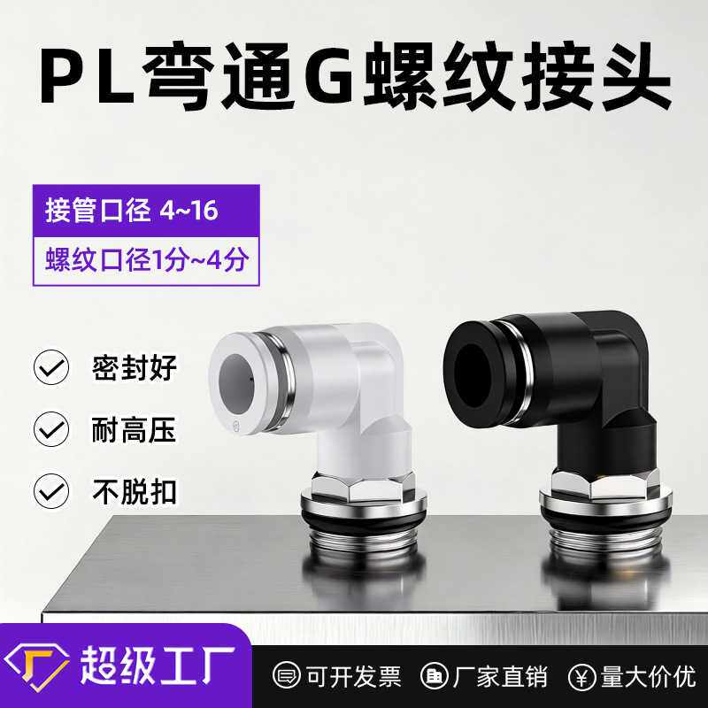 气动气管快速接头PL弯通G螺纹弯头8-02/4-M5/6-01/10-03/8-02