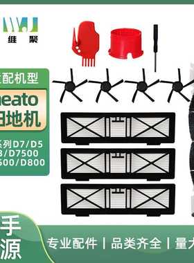 适用neato 扫地机D系列D7/D5/D3/D7500/D8500/D800主刷滚边刷滤网