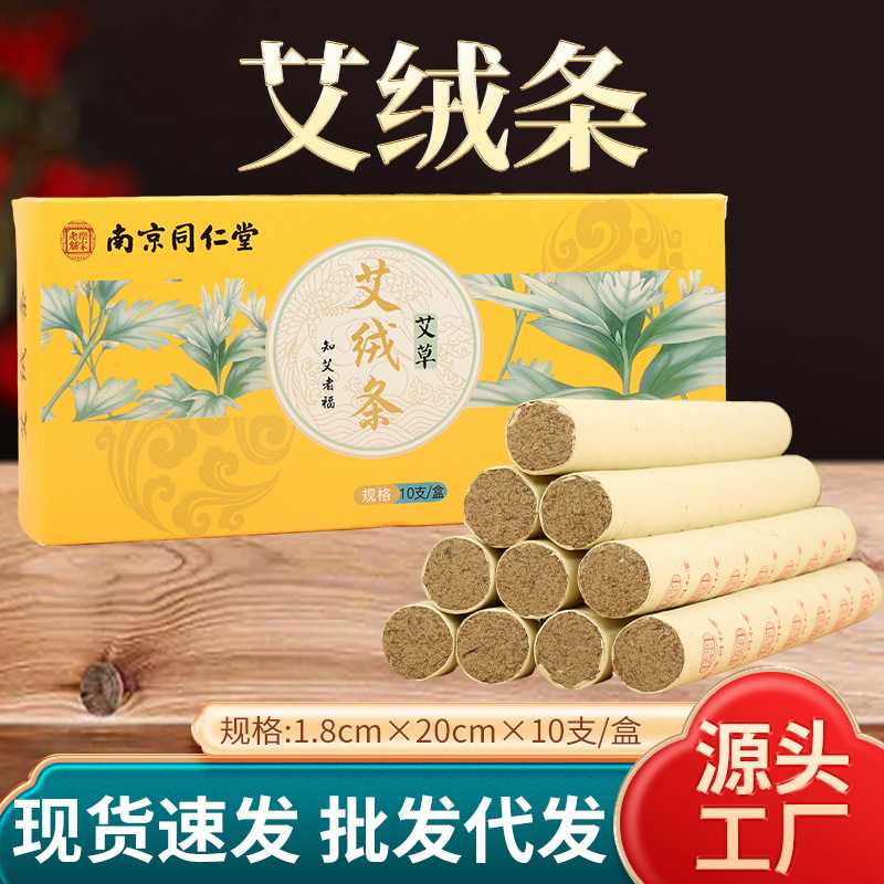 南京同仁堂乐家老铺艾条艾绒条石墨绒艾灸柱盒装艾灸条厂家