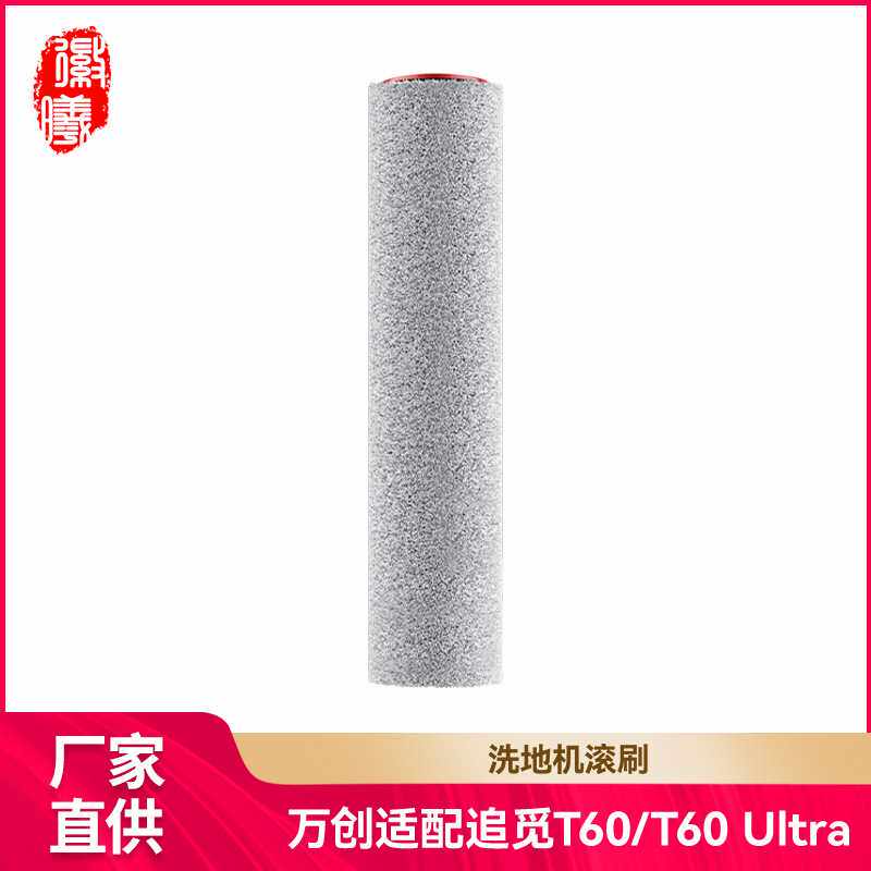 徽曦适配追觅洗地机T60/T60Ultra配件滚刷滚筒拖抹布主刷耗材