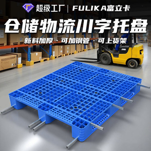 富立卡塑料托盘网格川字托盘叉车物流仓库卡板地垫加钢管可上货架