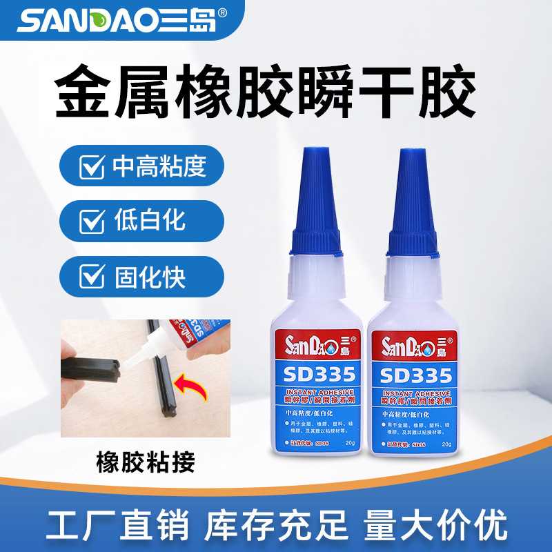 三岛SD335皮革橡胶塑料金属胶低白化粘鞋胶快干胶502瞬间胶胶水