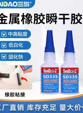三岛SD335皮革橡胶塑料金属胶低白化粘鞋胶快干胶502瞬间胶胶水