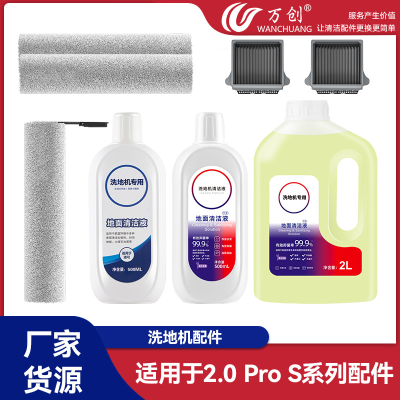 适用于添可2.0ProS洗地机配件