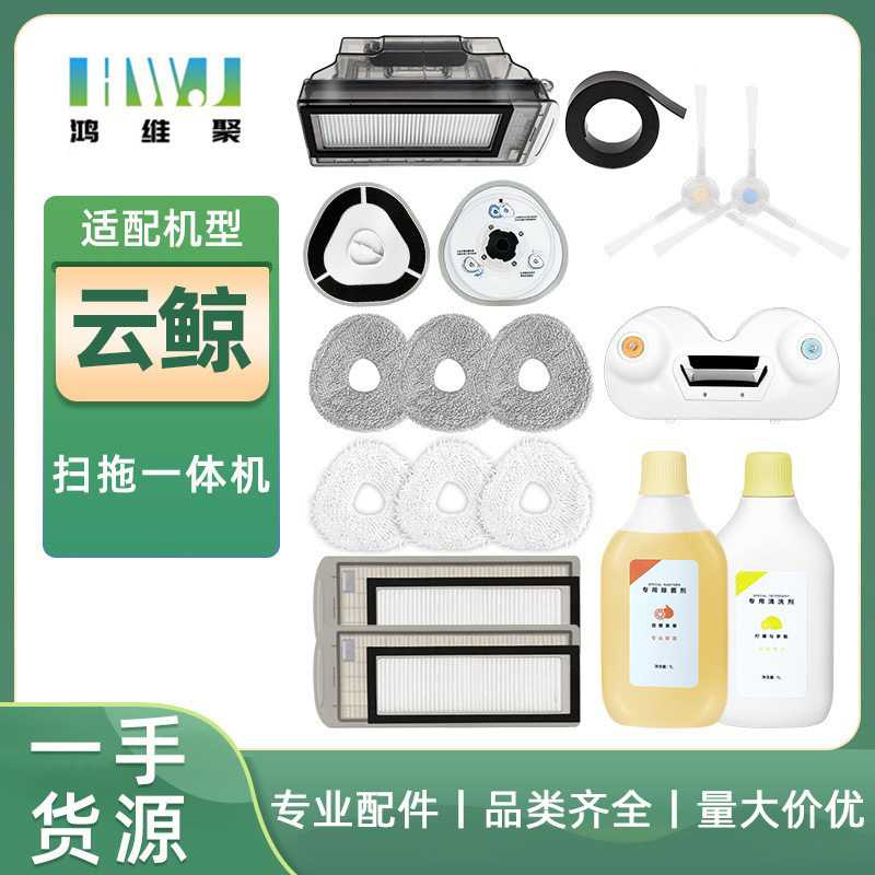 适用于云鲸扫地机拖地机器人配件J2边刷过滤网清洁液尘盒拖地布模