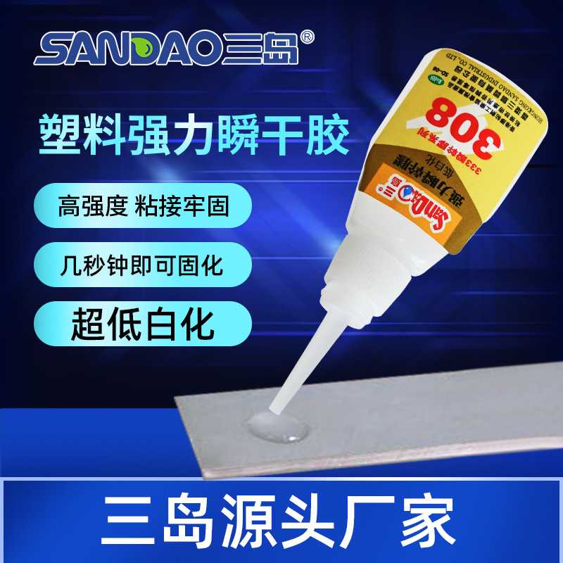 三岛工业胶水SD308磁铁瞬间胶金属快干胶塑料力强胶高粘度胶粘剂