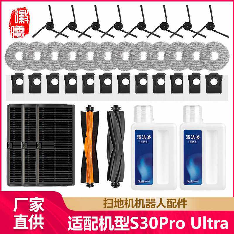 徽曦适用于追觅扫地机S30Pro Ultra配件滚边刷耗材抹布尘袋清洁液