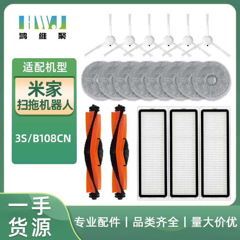 适用于米家扫拖机器人3S/B108CN主刷滚刷边刷滤网清洁拖布配件