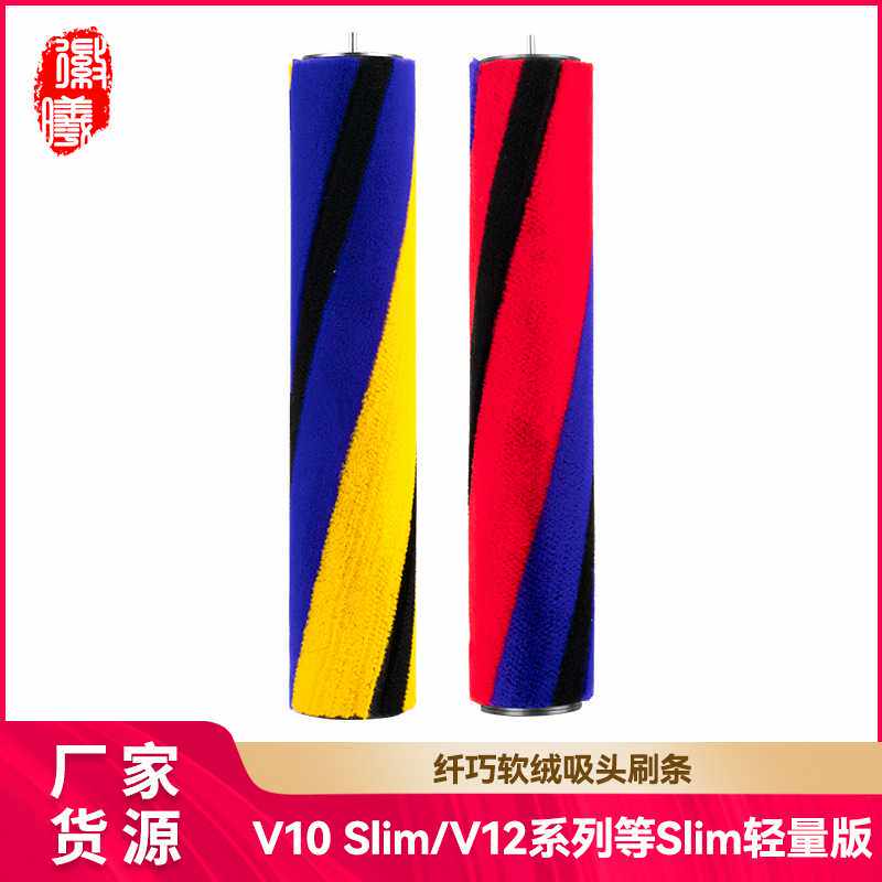 徽曦适配于Dyson戴森吸尘器配件软绒滚筒V10slim/V12吸头滚刷轴芯