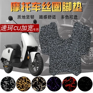 适用于SOCO速珂CU专用电动车丝圈脚垫CU1CU2CU3踩脚垫加宽版