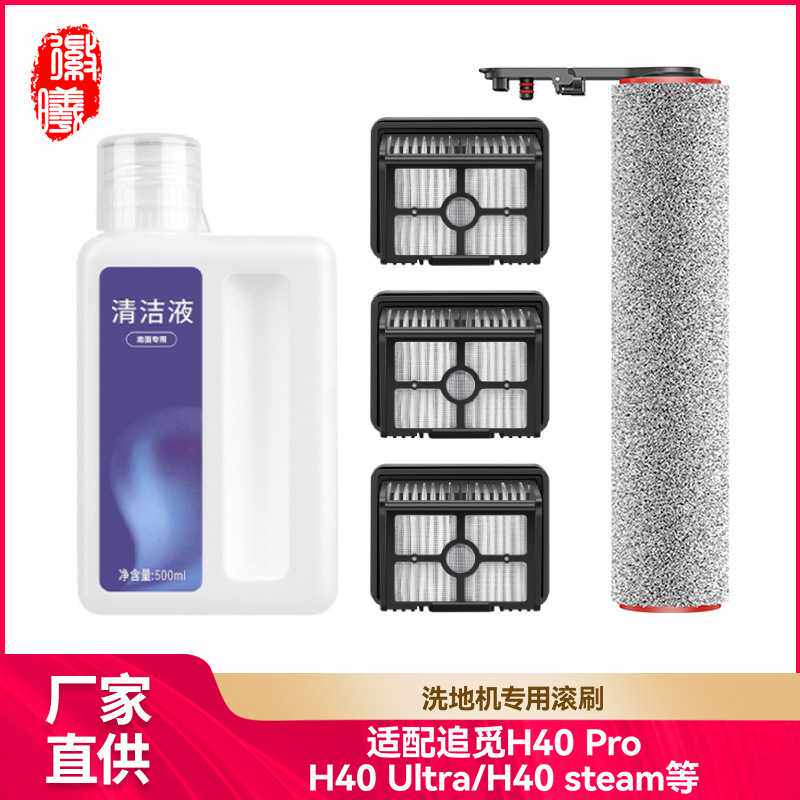 徽曦适用追觅洗地机配件H40 Pro/H40 Ultra/Steam滚刷滤网清洁液