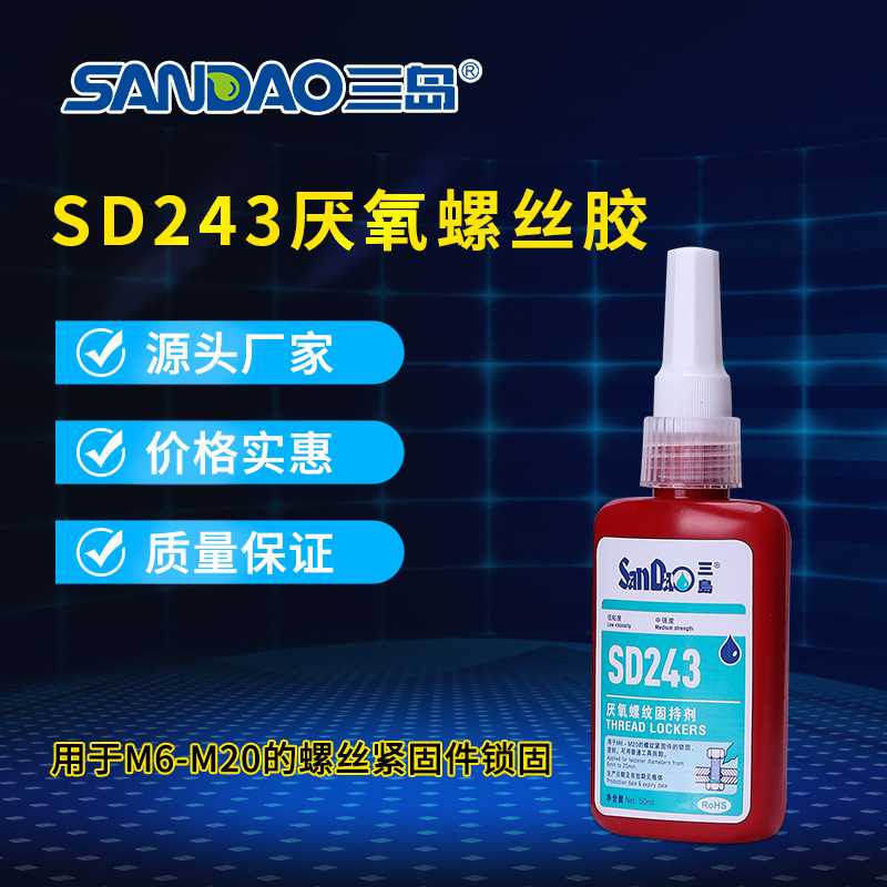 三岛SD243螺丝胶防松固定胶金属螺纹锁固剂紧固厌氧密封胶水蓝色