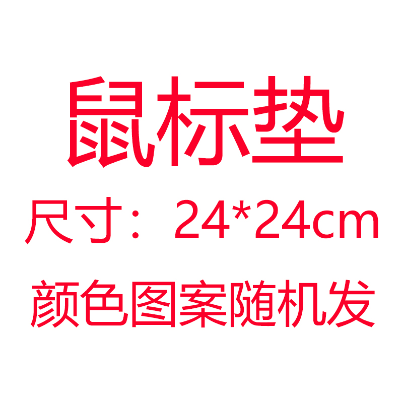 客户配套鼠标垫 不单独对外零售 24*24厘米 图案随机发