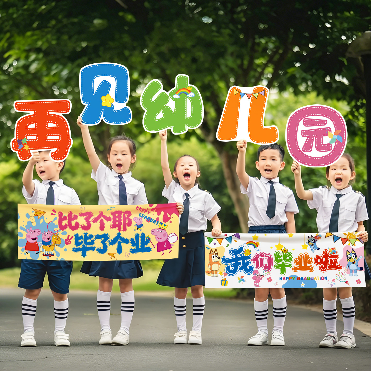 幼儿园毕业季典礼场景布置拍照道具仪式感合影装饰手持手举牌kt板